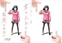 君の人生に出演できない
