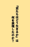 『君たちはどう生きるか』は何を表現したのか?