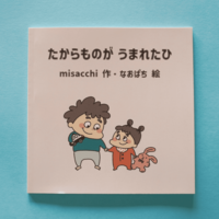 たからものがうまれたひ