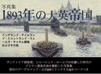 1893年の大英帝国