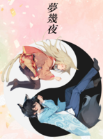 夢幾夜