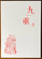 九重 4号