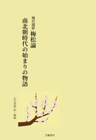 現代語訳 梅松論 〜 南北朝時代の始まりの物語