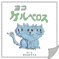 タテ・ヨコ ケルベロス