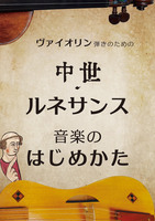 ヴァイオリン弾きのための 中世・ルネサンス音楽のはじめかた