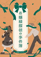 お嬢様探偵の事件簿