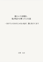 「愛」という言葉を、私が私から奪っていた話—欠けていたわけじゃない私が、愛に気づくまで