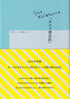 うちのおばあちゃんの「キエフ滞在記」