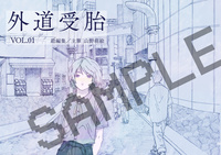 外道受胎VOL.1