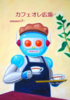 カフェオレ広場season7