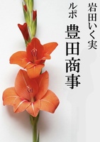 ルポ 豊田商事