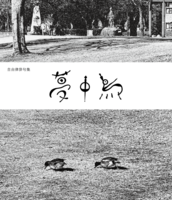 夢中鳥