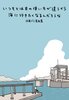 いつもとは目の使い方が違うから海に行きたくなるんだろうな/後藤グミ漫画集