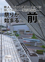 同人イベント運営スタッフに聞いてみた——事前準備編——祭りが始まるその前に