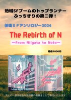 新潟SFアンソロジー2024『The Rebirth of N〜from Niigata to Noto〜』