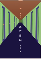 逃亡日記