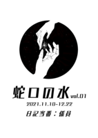 蛇口の水vol.01