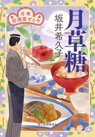 月草糖 花暦居酒屋ぜんや
