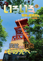 いろいろ。石炭の歴史村篇 改訂版