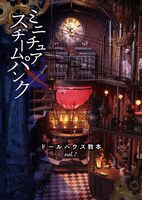 ドールハウス教本スチームパンク