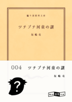 ツチブチ河童の謎