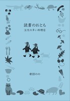 読書のおとも「注文の多い料理店」