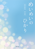 めいめいのひかり