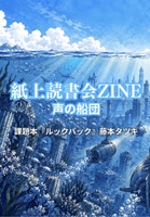 紙上読書会ZINE声の船団