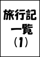 旅行記一覧(1)