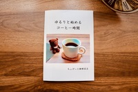 ゆるりと始めるコーヒー時間