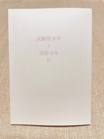 試験管少年と黒髪少年Ⅳ