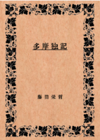 多摩独記