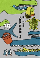 はじめての大昔の水族館
