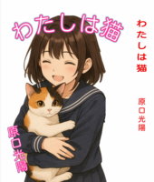 わたしは猫