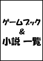 ゲームブック&小説一覧