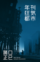 年刊狂気都市