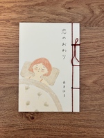恋のおわり