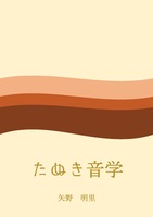 たぬき音学