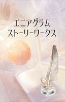エニアグラムストーリーワークス