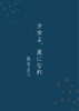 少女よ、星になれ