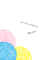ペーパークラフト
