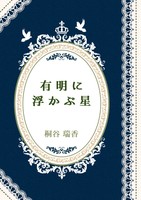 有明に浮かぶ星(短編集)