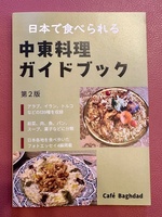 日本で食べられる中東料理ガイドブック第2版