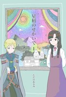 星屑のせかいで