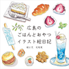 広島のごはんとおやつ イラスト絵日記
