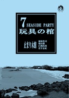 玩具の棺Vol.7 Seaside Party