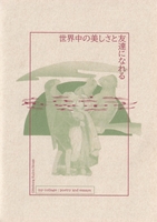 世界中の美しさと友達になれる