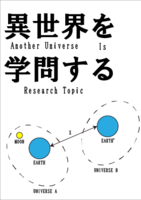 異世界を学問する