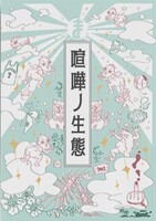 喧嘩ノ生態