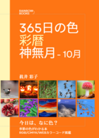 365日の色 彩暦 神無月(10月)